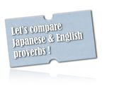 [コラム] 比べてみよう！日本語と英語のことわざ